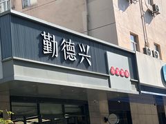 -勤德兴(湖滨路店)