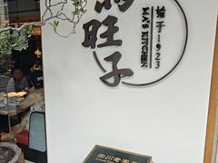 -马旺子·川小馆