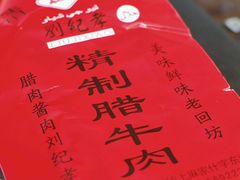 -刘纪孝腊牛羊肉(北广济街店)