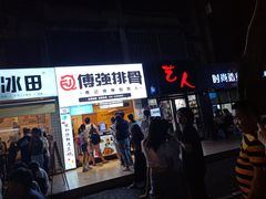 门面-傅强排骨(成都总店)