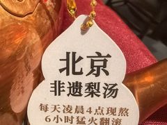 -小吊梨汤·北京菜·烤鸭(双井乐成中心店)