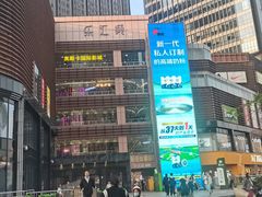 -乐汇城