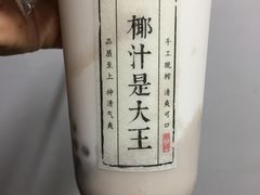 -眞宗·椰汁是大王(小娄巷店)