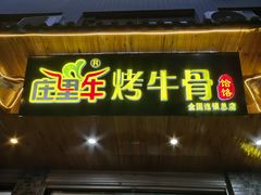 -烤牛骨饸饹面(正定店)