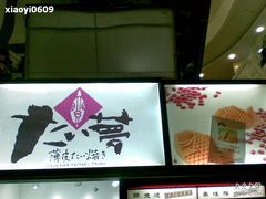 -粉粉乐鲷鱼烧(美罗城店)