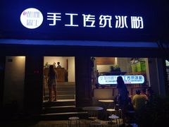 门面-甜心闲生传统手工冰粉(奎星楼店)