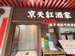 -京天红酒家(虎坊路店)