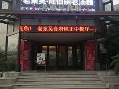 门面-老东吴食府(雅都店)