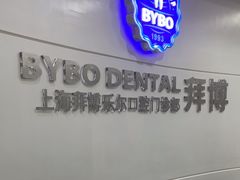 -泰康拜博口腔(世博园乐尔店)