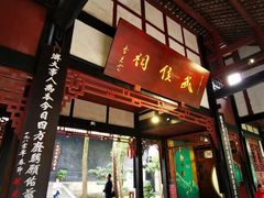 -成都武侯祠博物馆