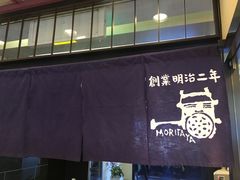 -モリタ屋(JR京都伊势丹店)