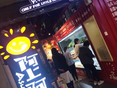 门面-阿上阿上麻辣香锅&麻辣烫(朝阳蓝色港湾店)