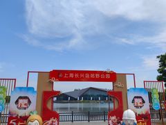 -上海长兴岛郊野公园