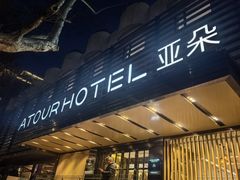 -杭州西湖湖滨银泰亚朵酒店