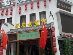 门面-百年老字号·怀庆老董家