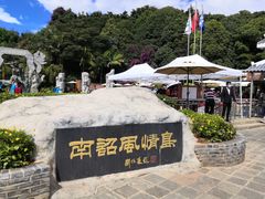-南诏风情岛