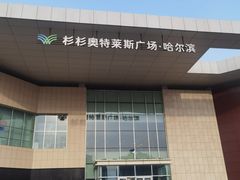 -杉杉奥特莱斯广场(哈尔滨店)
