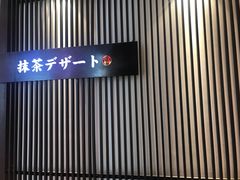 -羽至金时(柏威年店)