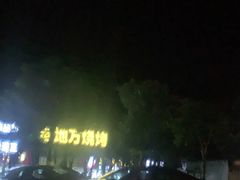 -老地方烧烤大排档