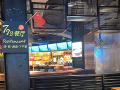 -798餐厅(任丘路店)