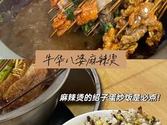 -牛华八婆麻辣烫(起源店)