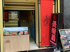 门面-长崎屋·日本料理·刺身·烧鸟(天河北路店)