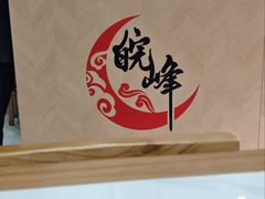 -北大地皖峰饭馆