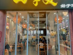 -四季美汤包(户部巷店)