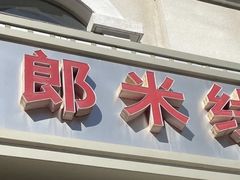门面-董一米线(汉峪金谷店)