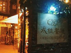 -成桂西餐厅(河北路店)