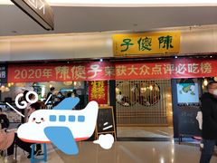 -陈傻子餐厅(世纪都会店)