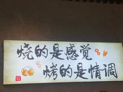 -崔孃烧烤