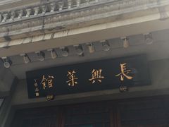 -长兴菜馆(高桥店)