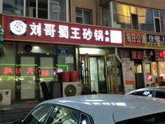 门面-蜀王砂锅总店