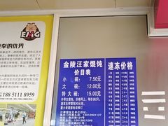 -汪家馄饨(集庆路店)