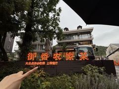 -御香农家菜(莫干山庾村店)