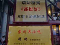-大郎桥瑞陆糖粥(小太平巷店)