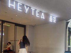 -喜茶(中山利和新地店)