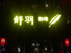 -舒羽咖啡(运河店)