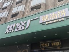 -黑窑厂糖油饼烤鸭·清真菜(旗舰店)
