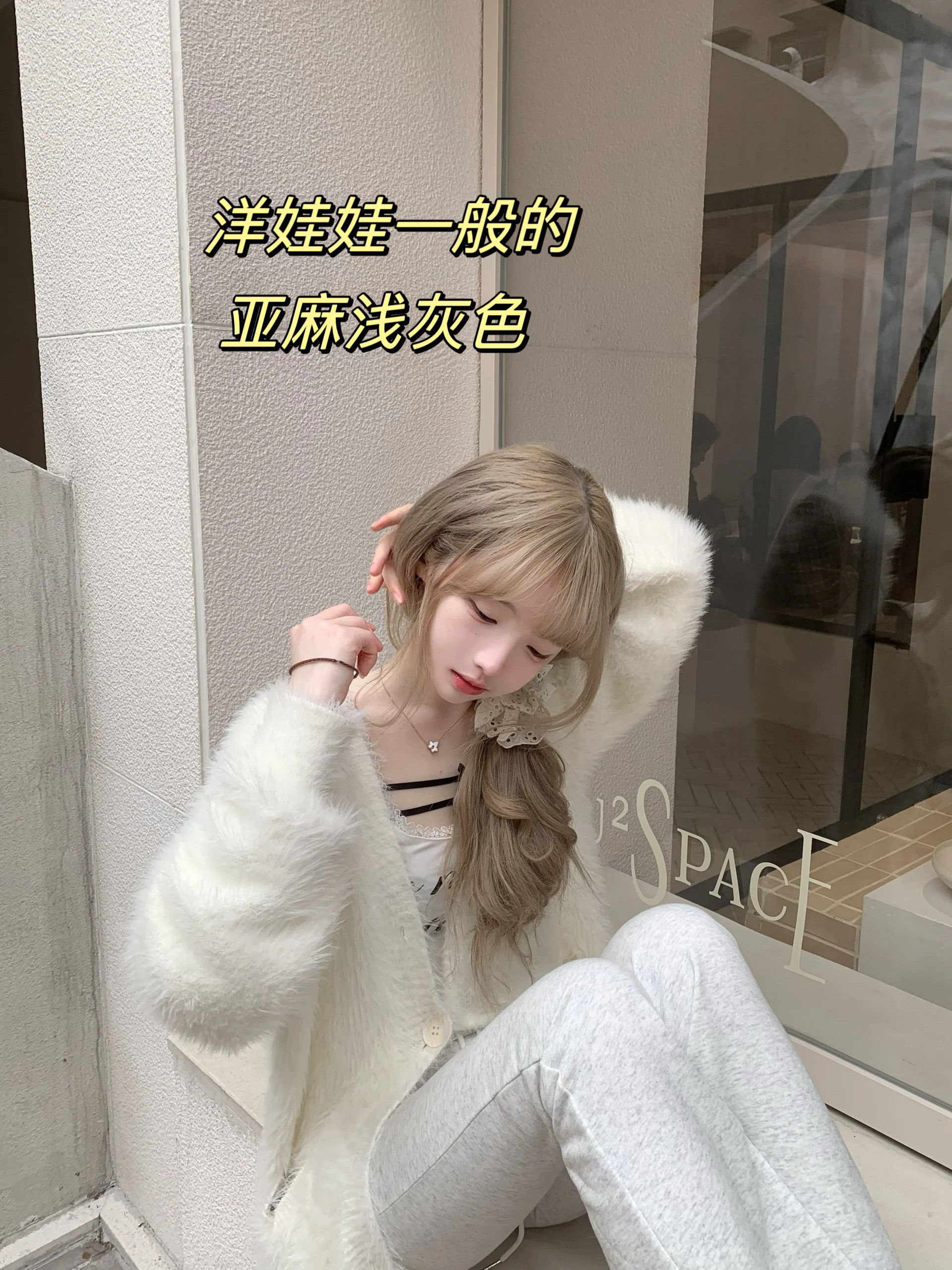 像洋娃娃一样的亚麻浅灰色美发 浅发色穿搭