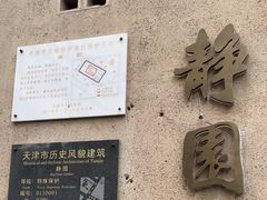 -静园(和平区)