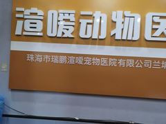 -渲嗳动物医院(异宠·复杂内科转诊中心·玖洲道富华里分院)