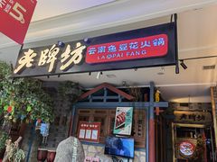 门面-老牌坊云南鱼豆花火锅(哈西万达店)