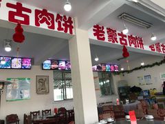 -老舅老蒙肉饼非遗店(一店)