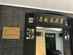 -鼋头渚风景区-王昆仑故居