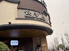 -飶香居(省博物馆店)