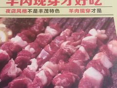 -丰茂烤串(钦州北路店)