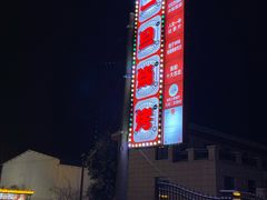 -清真·馬坡二旦烧烤(人生一串拍摄店)