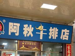 -阿秋牛排(湖心街店)
